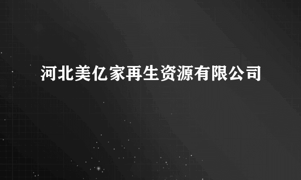 河北美亿家再生资源有限公司