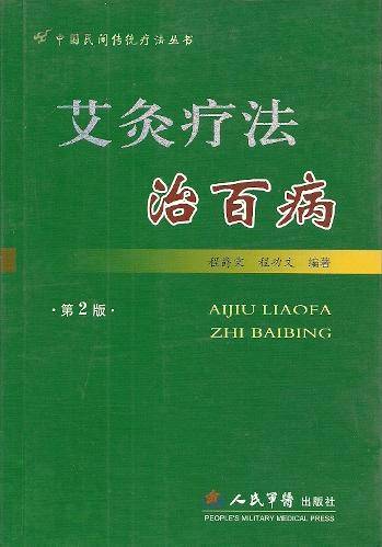 艾灸疗法治百病（2009年人民军医出版社出版的图书）
