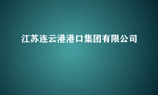 江苏连云港港口集团有限公司
