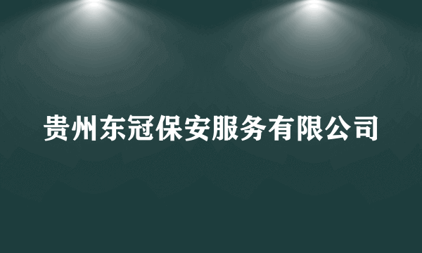 贵州东冠保安服务有限公司