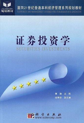 证券投资学（2004年科学出版社出版的图书）