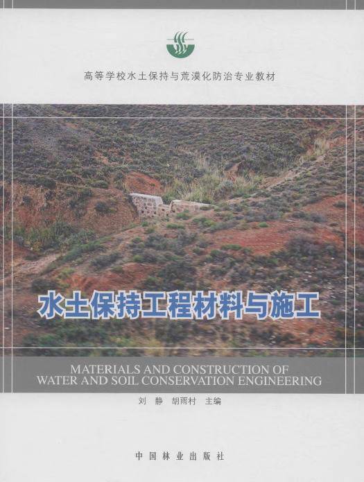 水土保持工程材料与施工