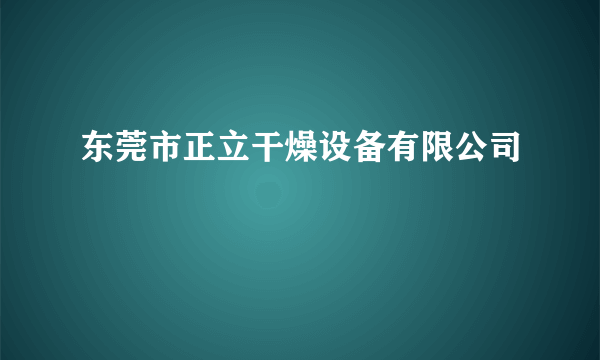 东莞市正立干燥设备有限公司