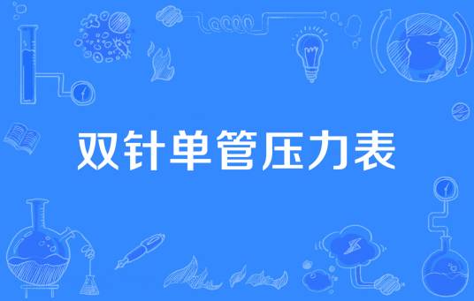 双针单管压力表