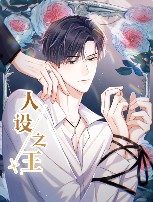 人设之王（魔仙社制作的漫画）