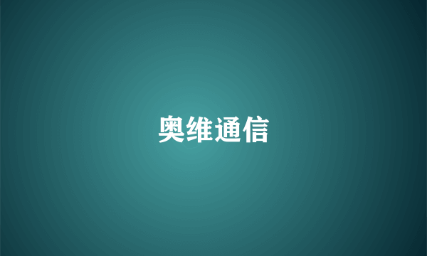 奥维通信