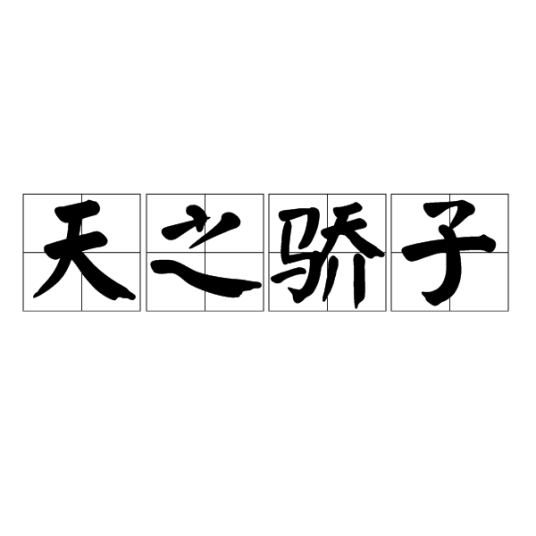 天之骄子（汉语成语）