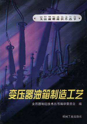 变压器油箱制造工艺