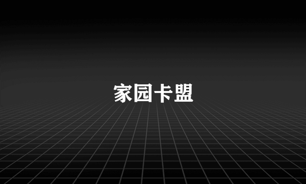 家园卡盟
