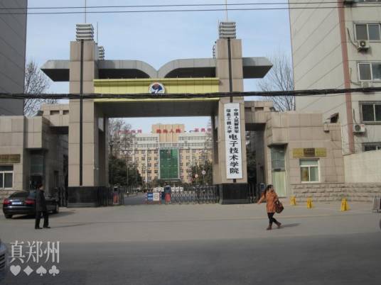 中国人民解放军信息工程大学电子技术学院