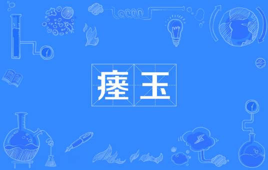瘗玉