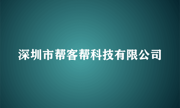 深圳市帮客帮科技有限公司