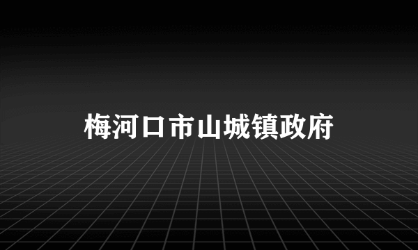 梅河口市山城镇政府