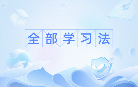 全部学习法