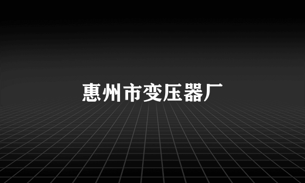 惠州市变压器厂