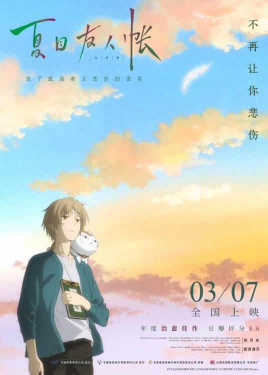 夏目友人帐 ～缘结空蝉～