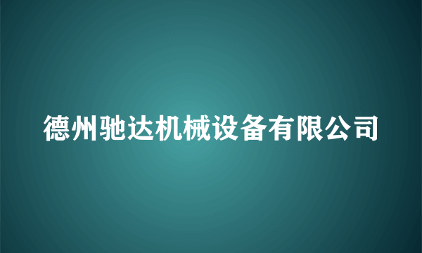 德州驰达机械设备有限公司