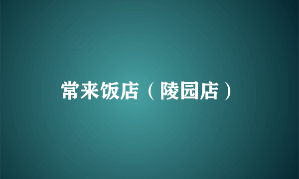 常来饭店（陵园店）