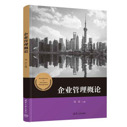 企业管理概论（2023年清华大学出版社出版的图书）