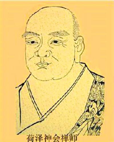神会（湖北襄阳籍唐代著名禅僧、禅宗第七祖）