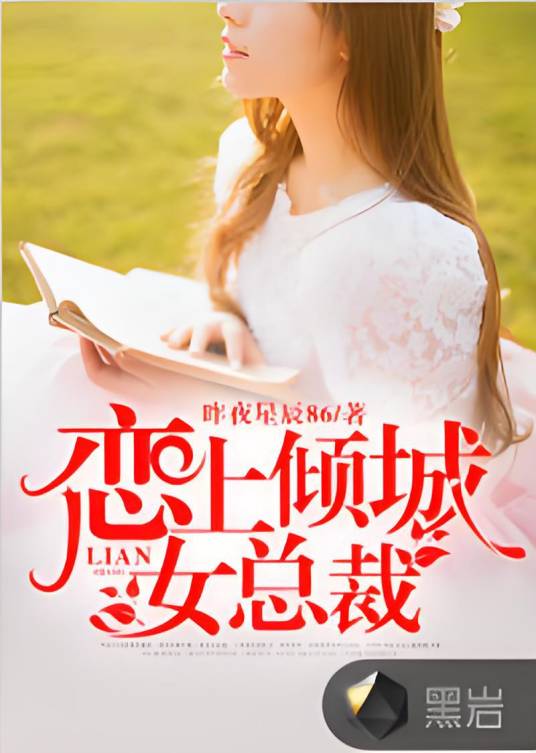 恋上倾城女总裁