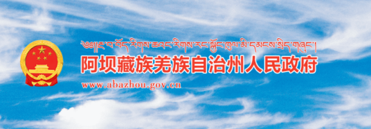 阿坝州人民政府办公室