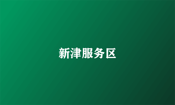 新津服务区