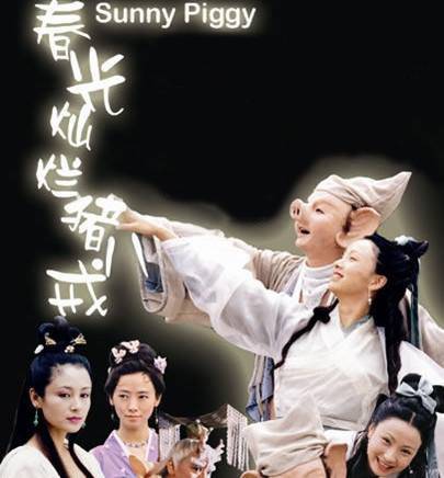 好春光（电视剧《春光灿烂猪八戒》主题曲）