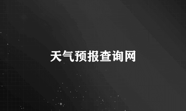 天气预报查询网