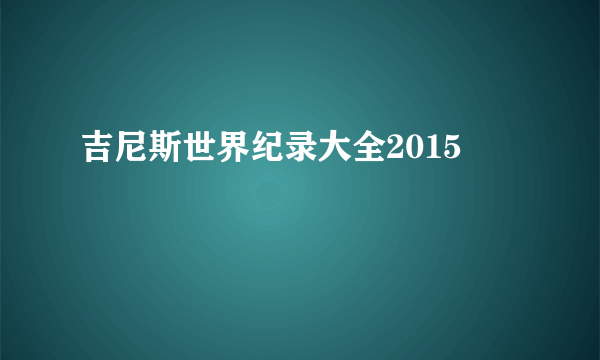 吉尼斯世界纪录大全2015