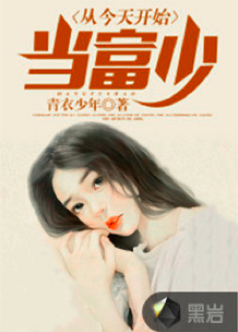 从今天开始当富少