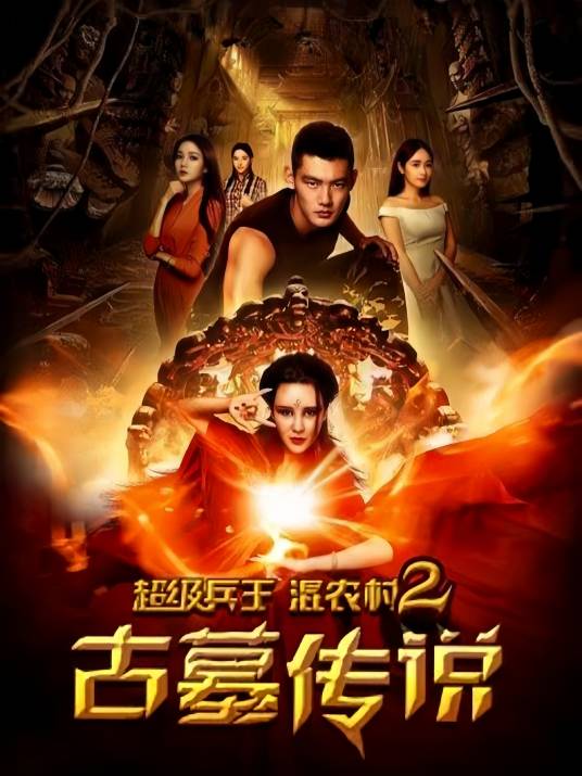 超级兵王混农村2：古墓传说
