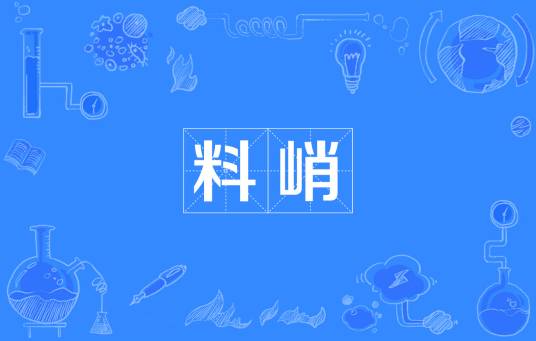 料峭