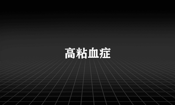 高粘血症