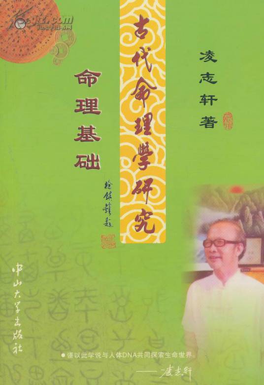 古代命理学研究：命理基础