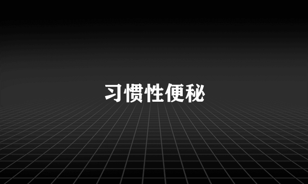习惯性便秘