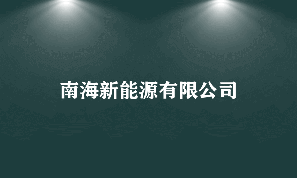 南海新能源有限公司