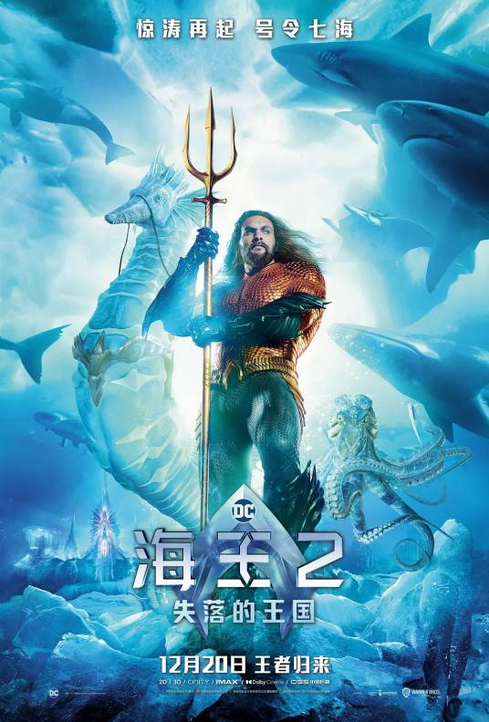 海王2：失落的王国