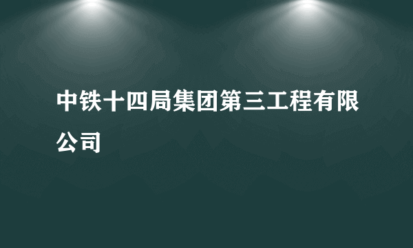 中铁十四局集团第三工程有限公司