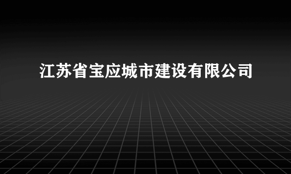 江苏省宝应城市建设有限公司