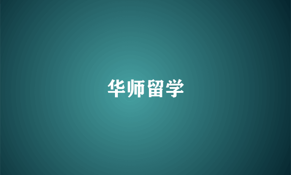 华师留学