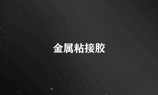 金属粘接胶