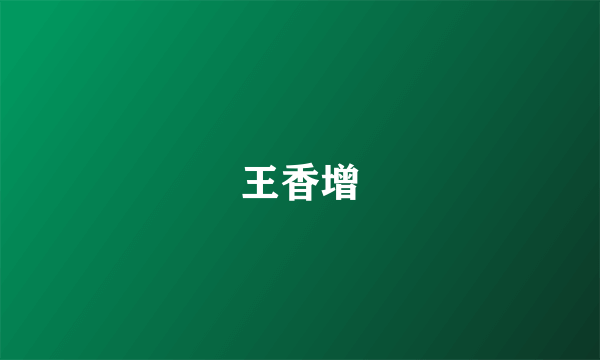 王香增