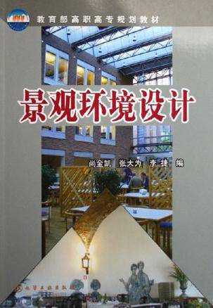 景观环境设计（化学工业出版社出版的图书）