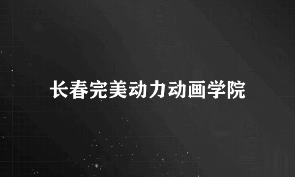 长春完美动力动画学院