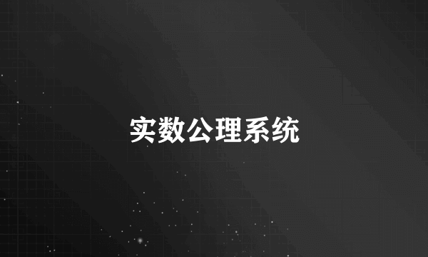 实数公理系统