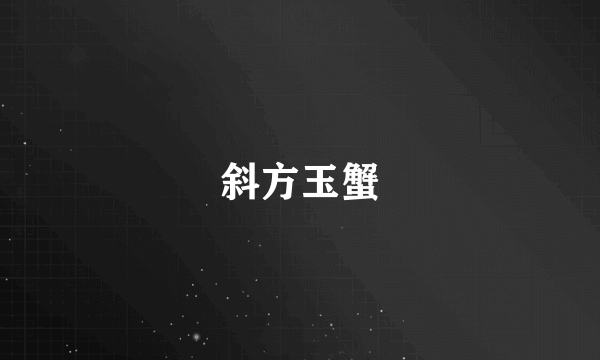 斜方玉蟹