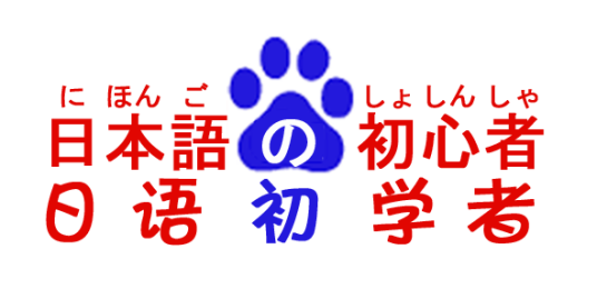 日语初学者