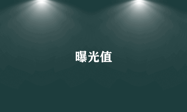 曝光值