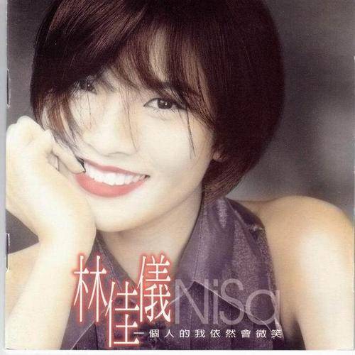 一个人的我依然会微笑（1995年林佳仪演唱的歌曲）